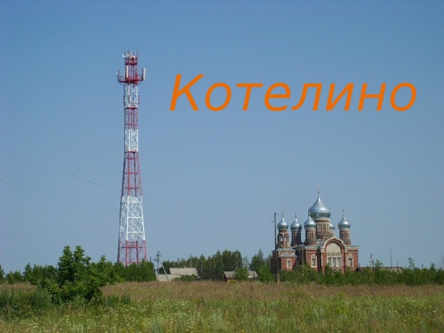 Котелино 
