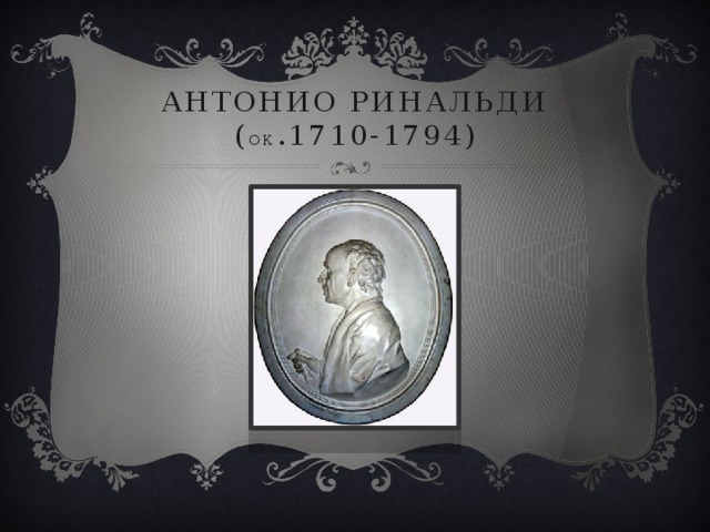 Антонио ринальди ( ок .1710-1794) 