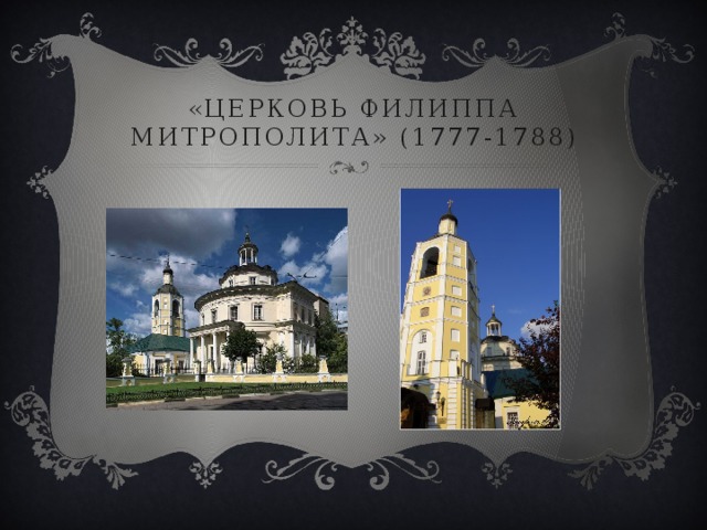 «церковь филиппа митрополита» (1777-1788) 