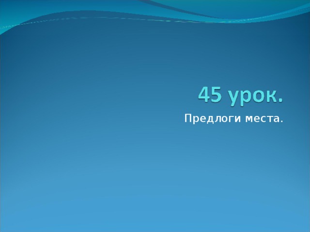 Предлоги места. 