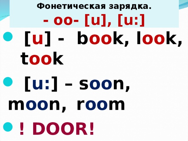 Фонетическая зарядка.  - oo- [u], [u:]  [ u ] - b oo k, l oo k,        t oo k  [ u: ] – s oo n, m oo n,        r oo m ! DOOR! 