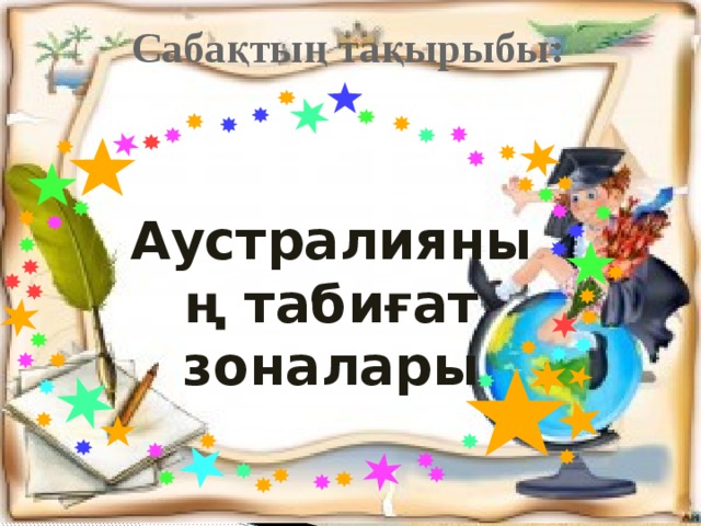 Сабақтың тақырыбы: Аустралияның табиғат зоналары 