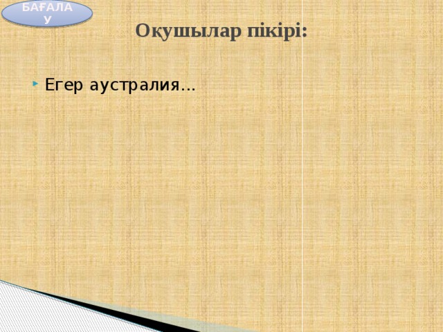 БАҒАЛАУ Оқушылар пікірі:   Егер аустралия... 