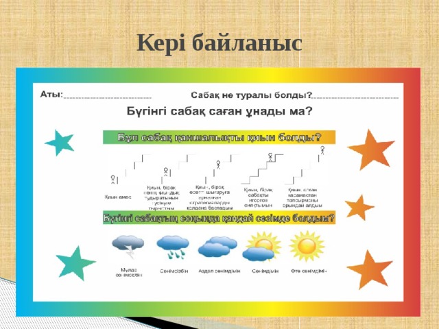 Кері байланыс 