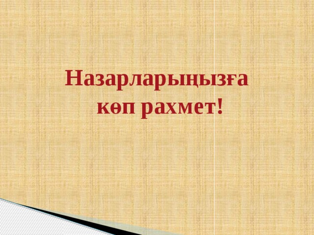 Назарларыңызға  көп рахмет! 