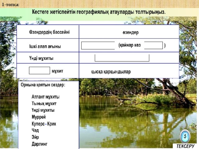 1-топқа:  