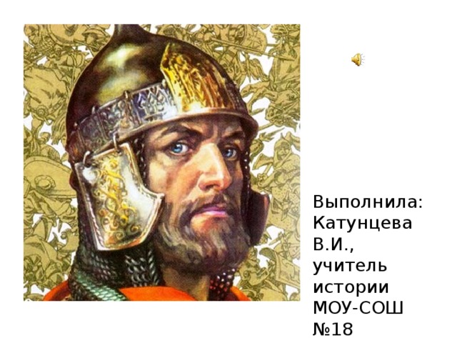 Выполнила: Катунцева В.И., учитель истории МОУ-СОШ №18 г. Нерюнгри РС(Я 