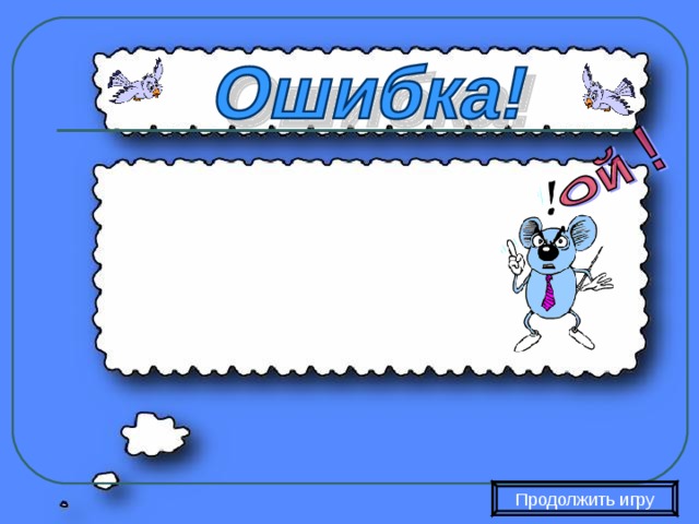 Продолжить игру 
