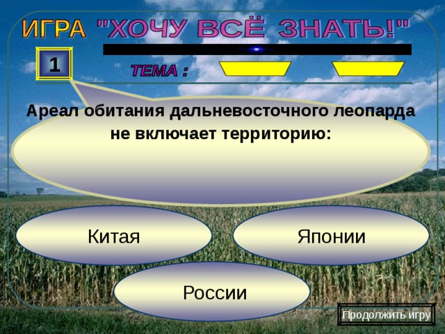 Ареал обитания дальневосточного леопарда не включает территорию: 1 Японии Китая  России Продолжить игру 