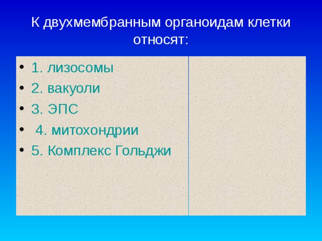 К двухмембранным органоидам клетки относят: 1. лизосомы 2. вакуоли 3. ЭПС  4. митохондрии 5. Комплекс Гольджи 