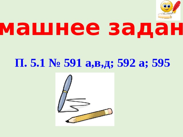 Домашнее задание П. 5.1 № 591 а,в,д; 592 а; 595 