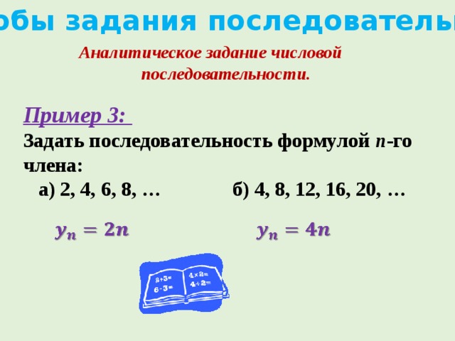 Способы задания последовательности Аналитическое задание числовой последовательности. Пример 3:   Задать последовательность формулой n -го члена:  а) 2, 4, 6, 8, … б) 4, 8, 12, 16, 20, …     