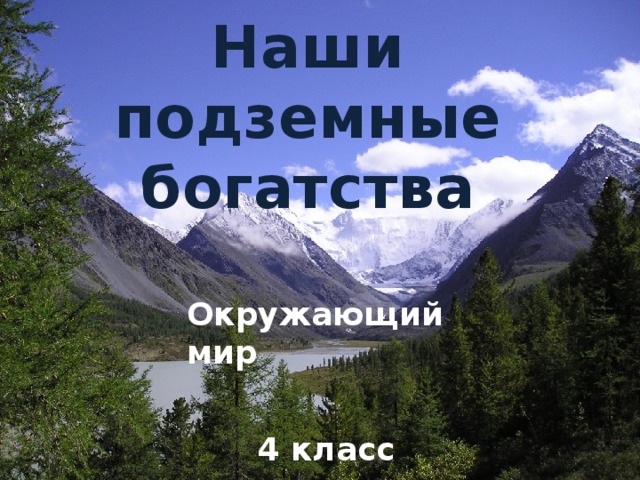 Наши подземные богатства Окружающий мир 4 класс 4 класс  