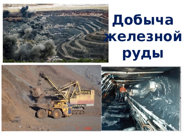 Добыча железной руды 
