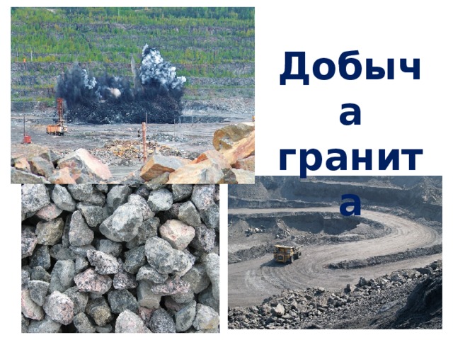 Добыча гранита 
