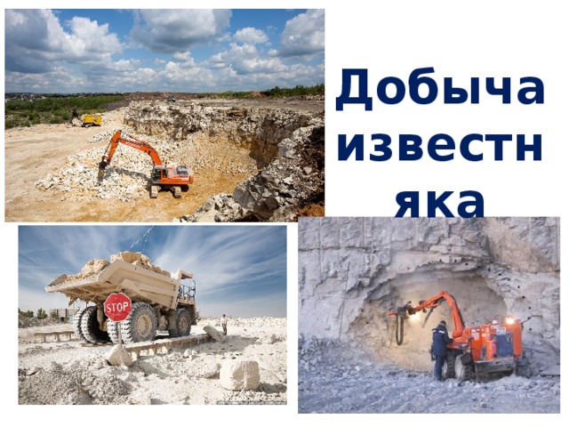 Добыча известняка 