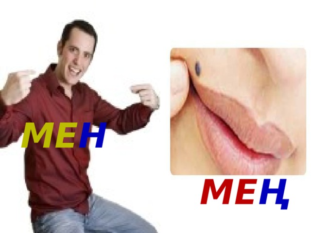 Ме н Ме ң 