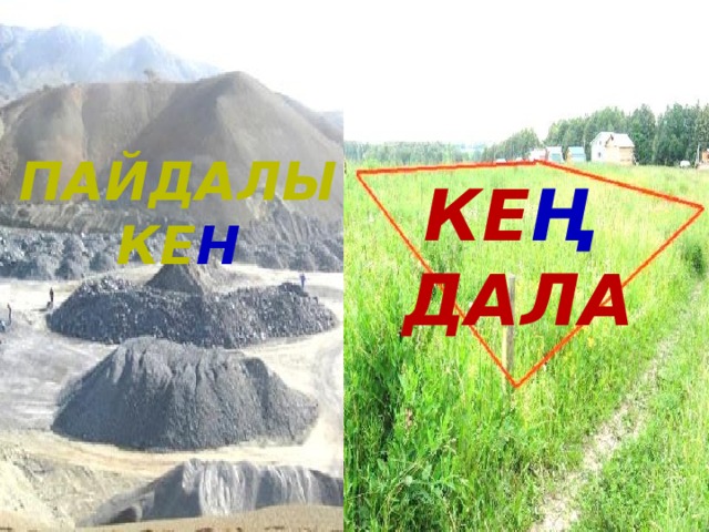 Пайдалы ке н Ке ң  дала 