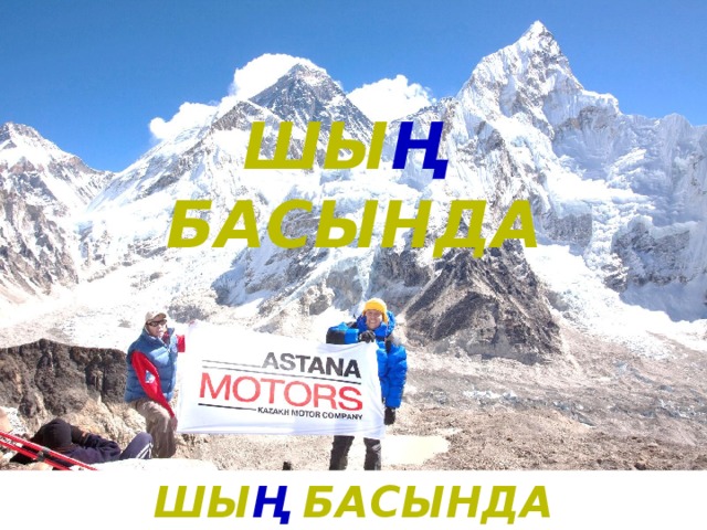 шы ң  басында шы ң Басында тұғандары шы н 