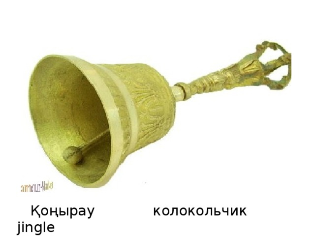  Қоңырау колокольчик jingle 
