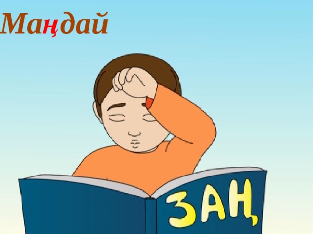 Ма ң дай 