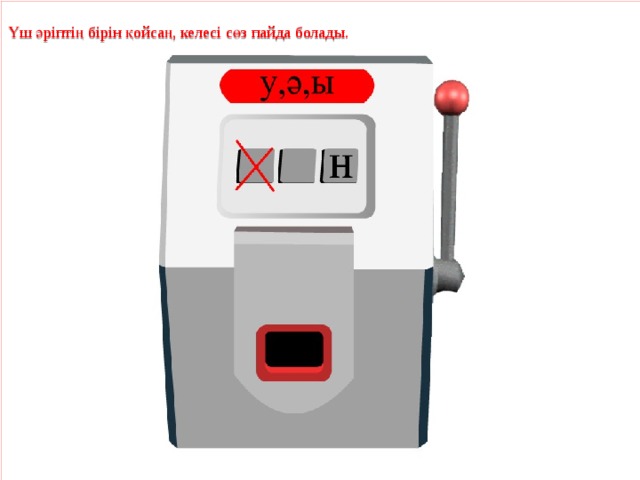 Үш әріптің бірін қойсаң, келесі сөз пайда болады. 