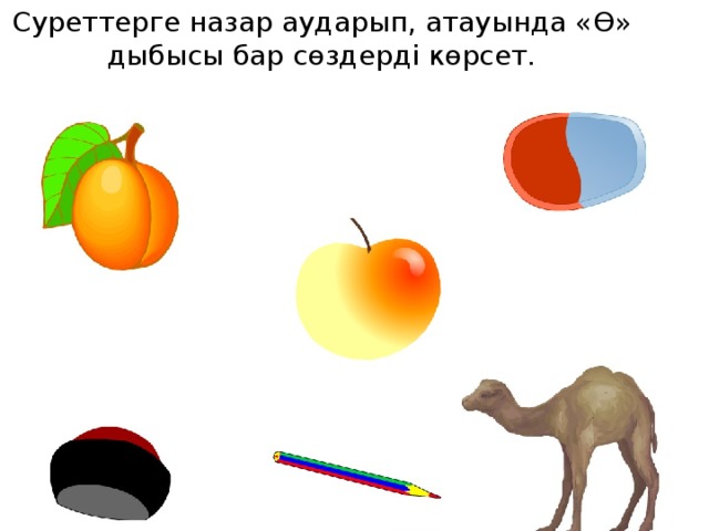 Суреттерге назар аударып, атауында «Ө» дыбысы бар сөздерді көрсет. 