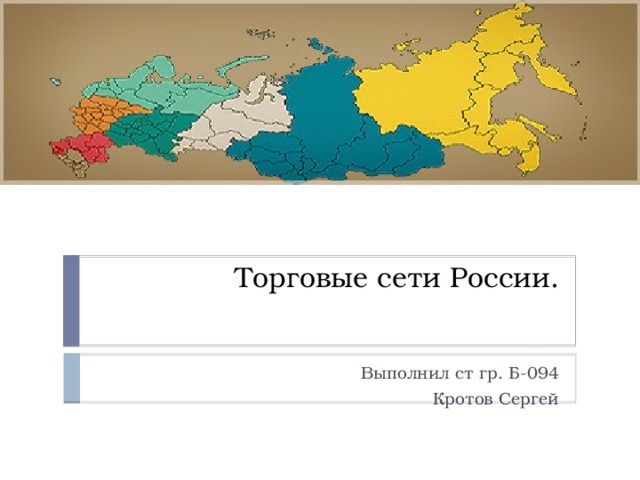 Торговые сети России. Выполнил ст гр. Б-094 Кротов Сергей 