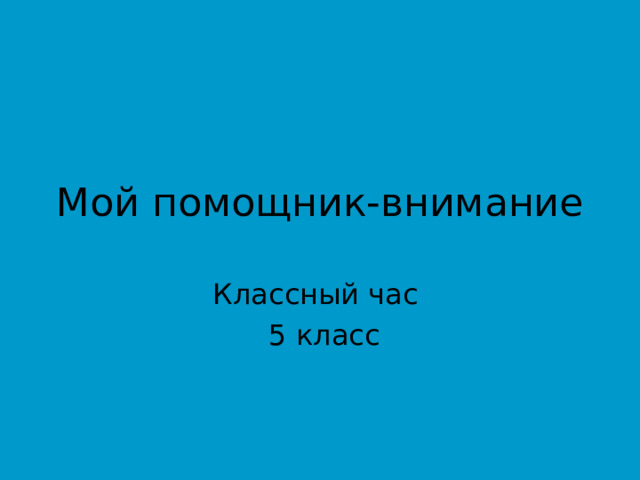 Мой помощник-внимание 