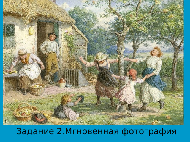 Задание 2.Мгновенная фотография 