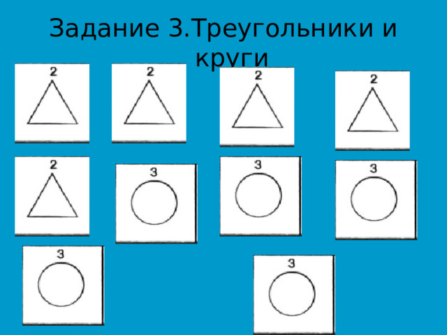 Задание 3.Треугольники и круги 