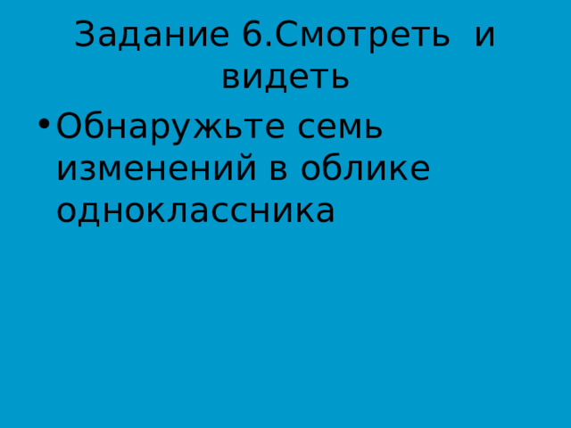 Обнаружьте семь изменений в облике одноклассника 