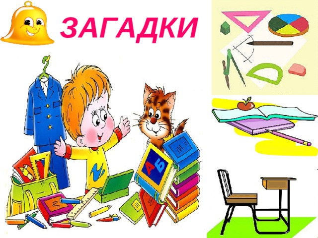 ЗАГАДКИ 