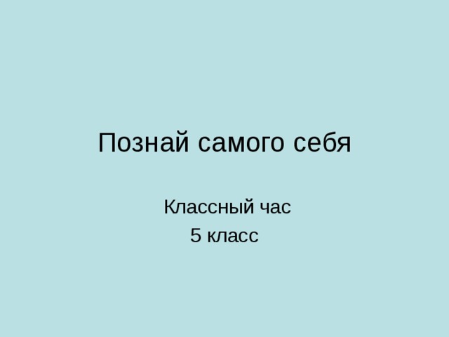 Познай самого себя 