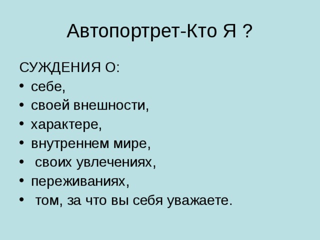 Автопортрет-Кто Я ? 