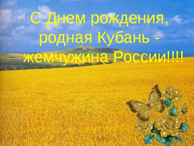 С Днем рождения, родная Кубань -  жемчужина России!!!! 