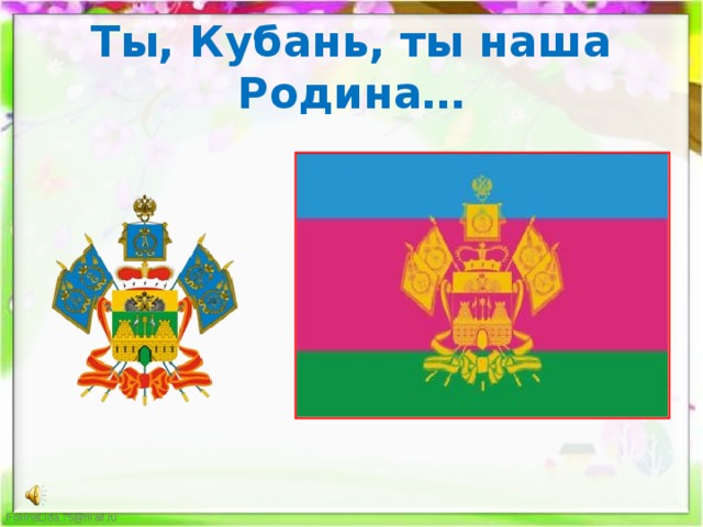 Ты, Кубань, ты наша Родина… 