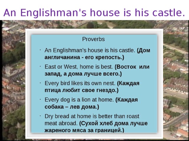 An Englishman's house is his castle. 