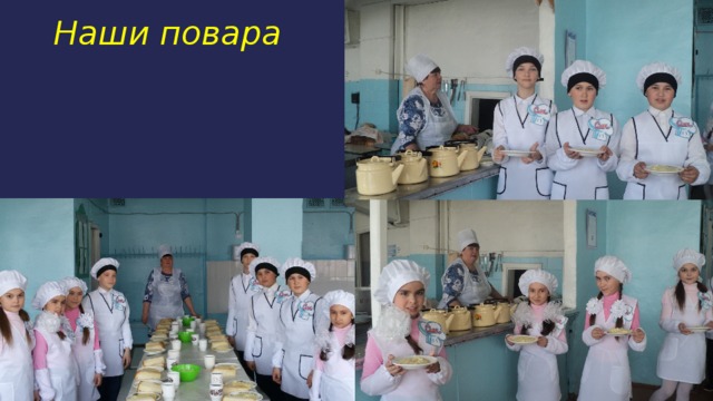 Наши повара 