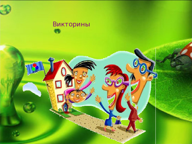 Викторины 