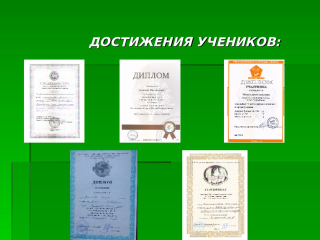  ДОСТИЖЕНИЯ УЧЕНИКОВ: 