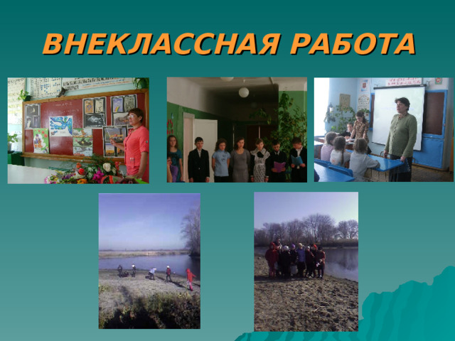 ВНЕКЛАССНАЯ РАБОТА 