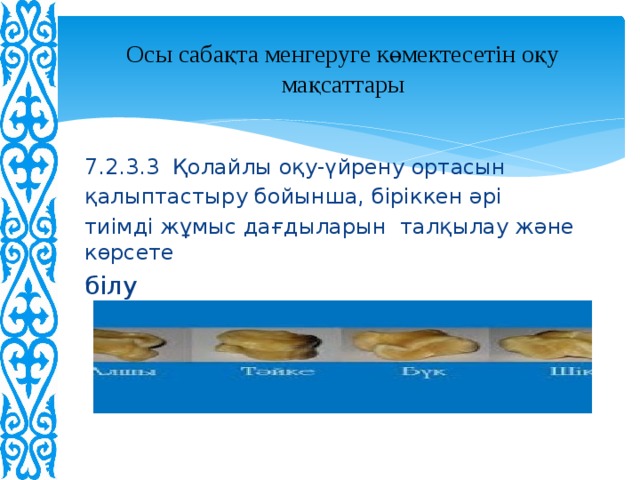 Осы сабақта менгеруге көмектесетін оқу мақсаттары 7.2.3.3 Қолайлы оқу-үйрену ортасын қалыптастыру бойынша, біріккен әрі тиімді жұмыс дағдыларын талқылау және көрсете білу 