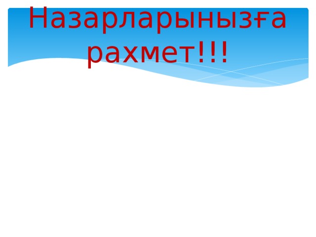 Назарларынызға рахмет!!! 
