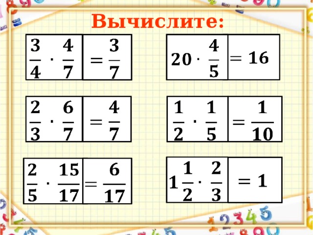 Вычислите:                             