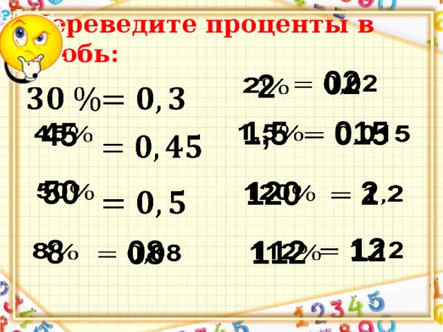 Переведите проценты в дробь: 02     2      1,5   015     45       50   120   2   12     8 08 112    