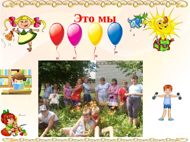 Это мы 