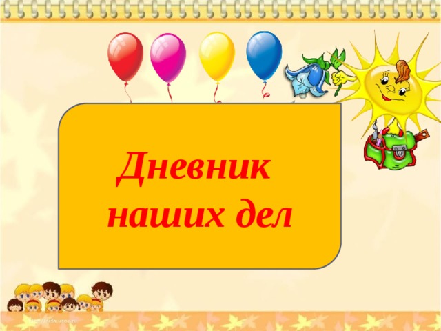 Дневник наших дел 