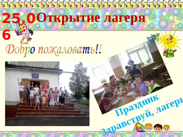 Праздник Здравствуй, лагерь Открытие лагеря 25.06 