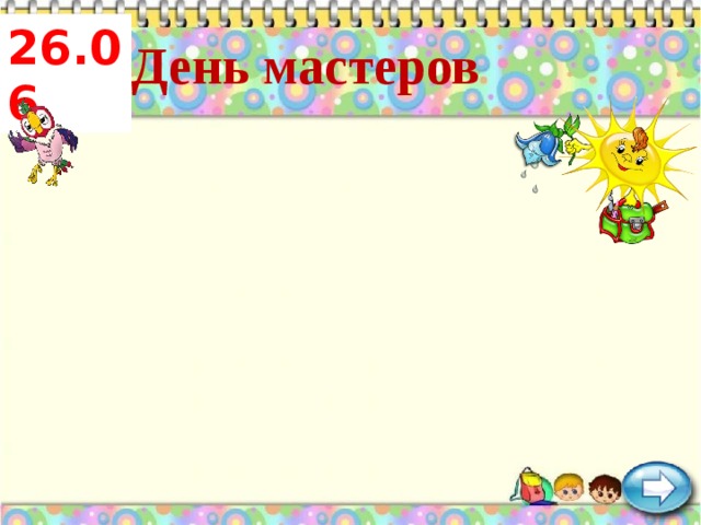 26.06 «День мастеров 